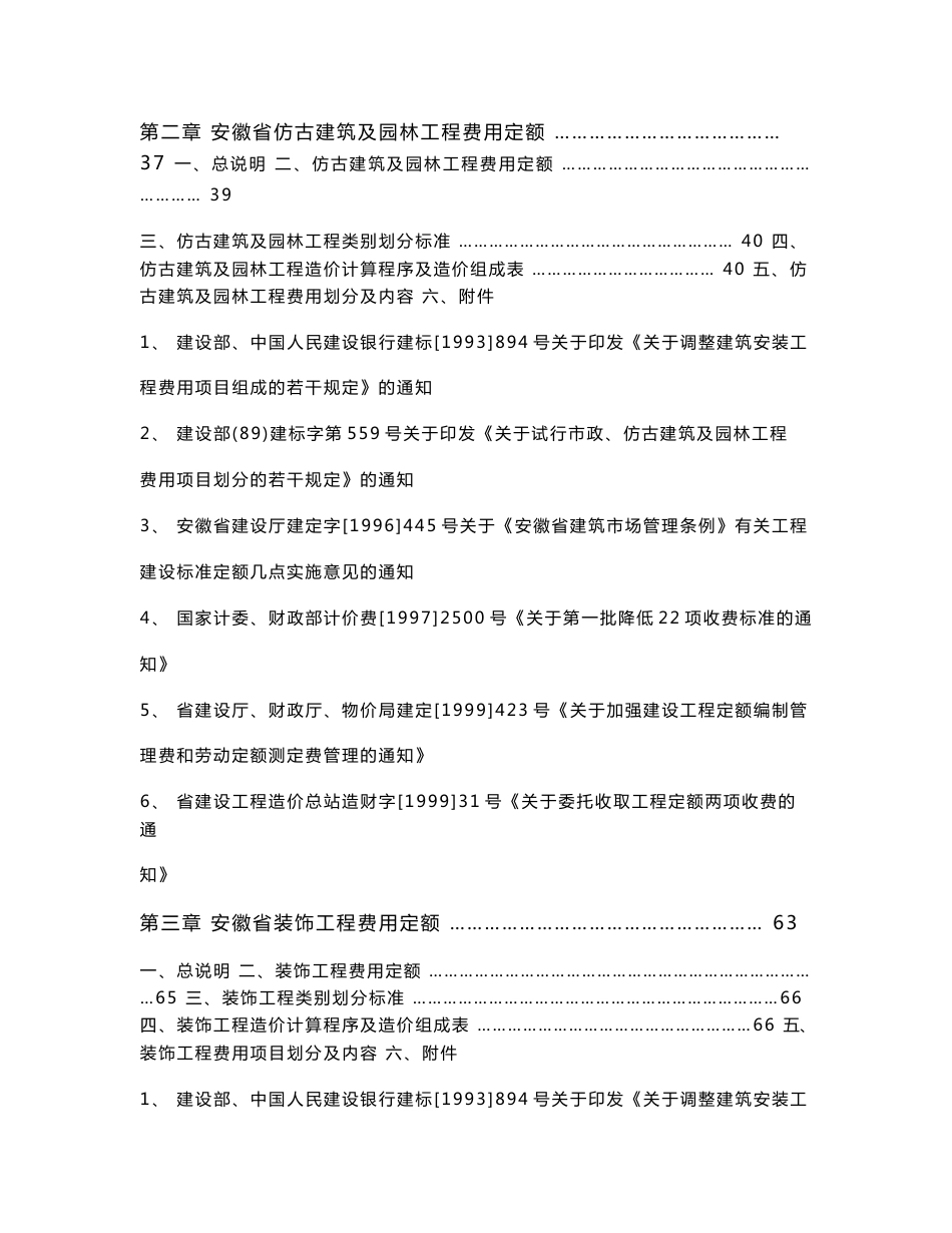 [建筑土木]安徽省2000费用定额及费用文件_第2页