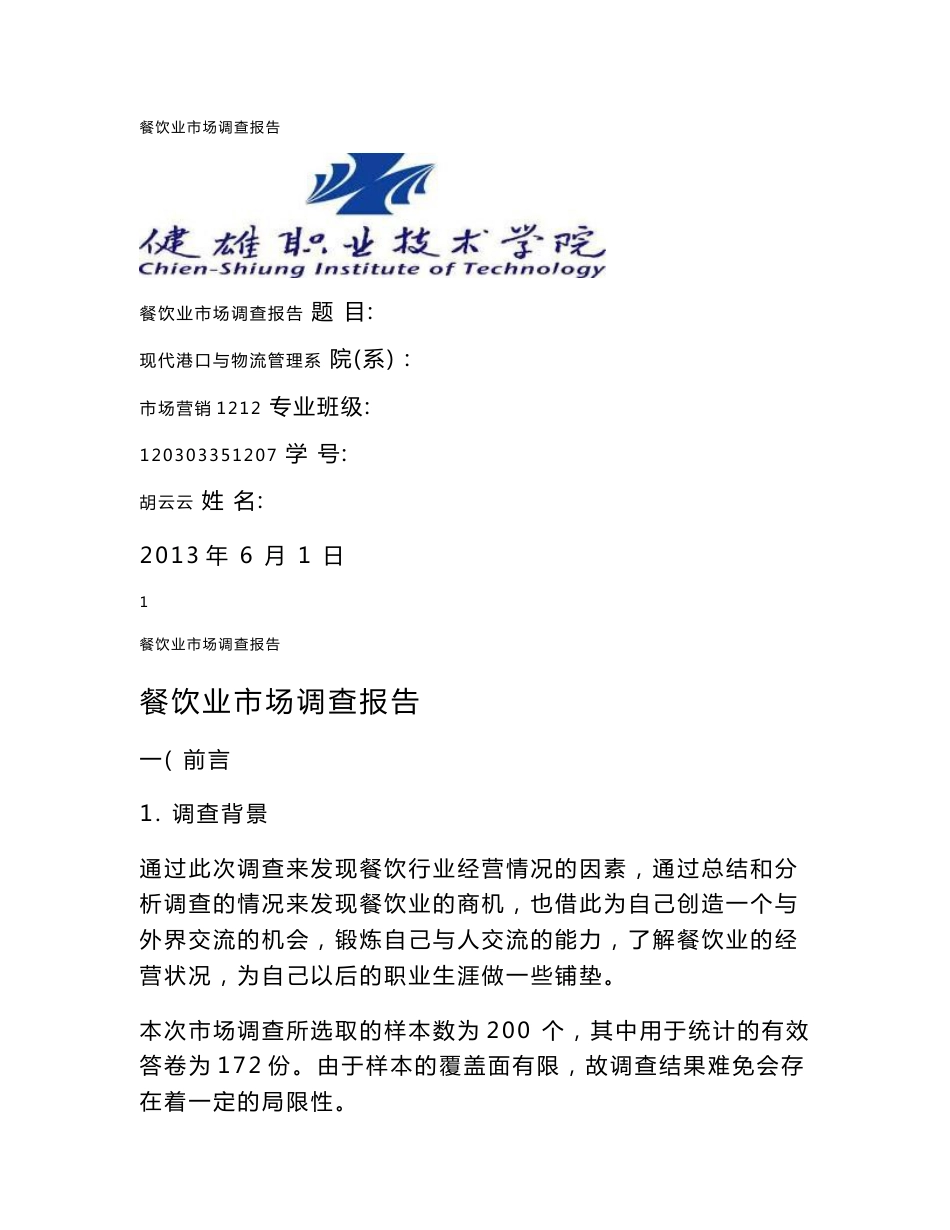 餐饮业市场调研报告_第1页