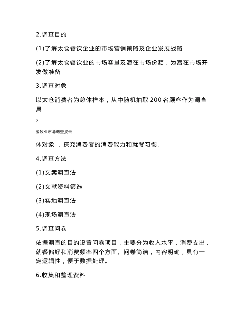 餐饮业市场调研报告_第2页