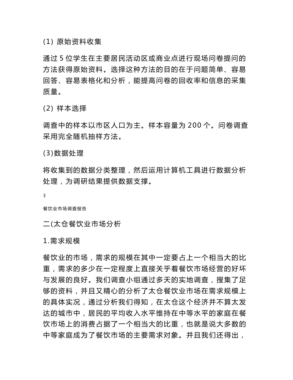 餐饮业市场调研报告_第3页