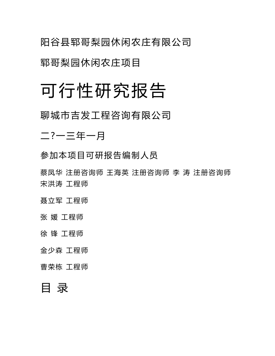 山东梨园休闲农庄项目可行性研究报告_第1页