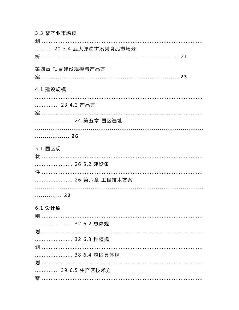 山东梨园休闲农庄项目可行性研究报告_第3页