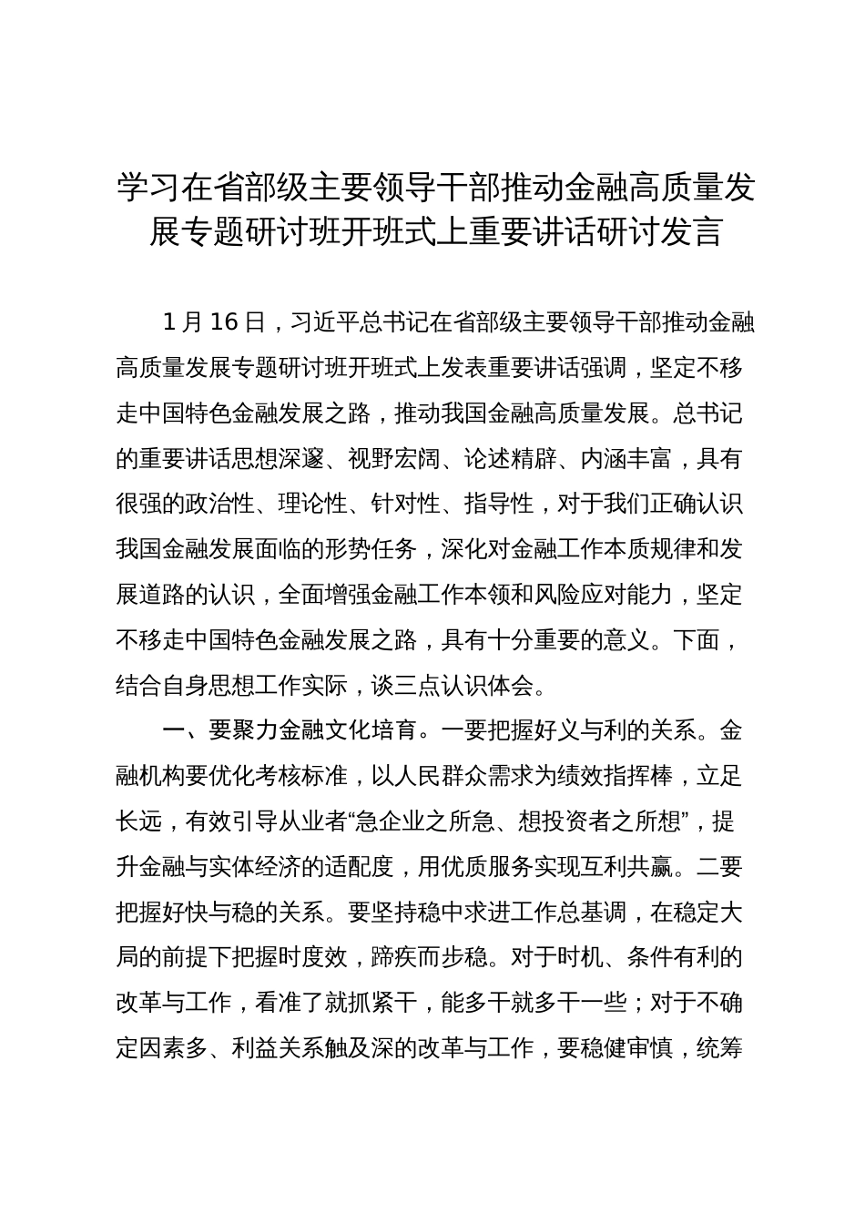 2024年学习推动金融高质量发展专题研讨班开班式上重要讲话研讨发言心得体会_第1页