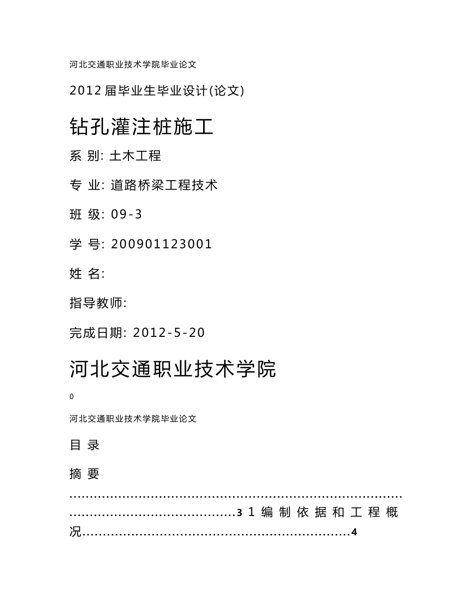 河北交通职业技术学院道路桥梁工程技术专业毕业设计（论文）_第1页