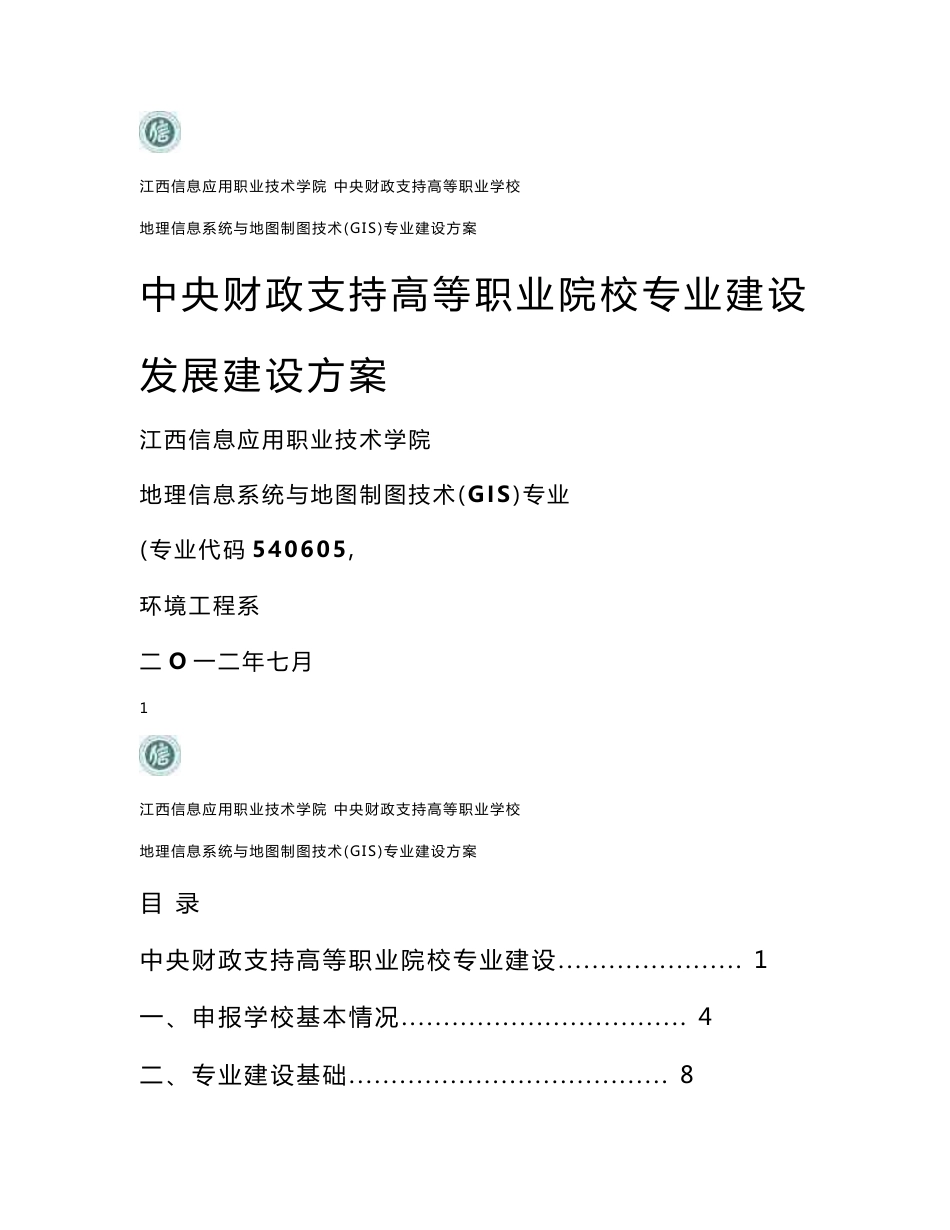 【江西信息应用职业技术学院】-地理信息系统与地图制图技术专业建设方案_第1页