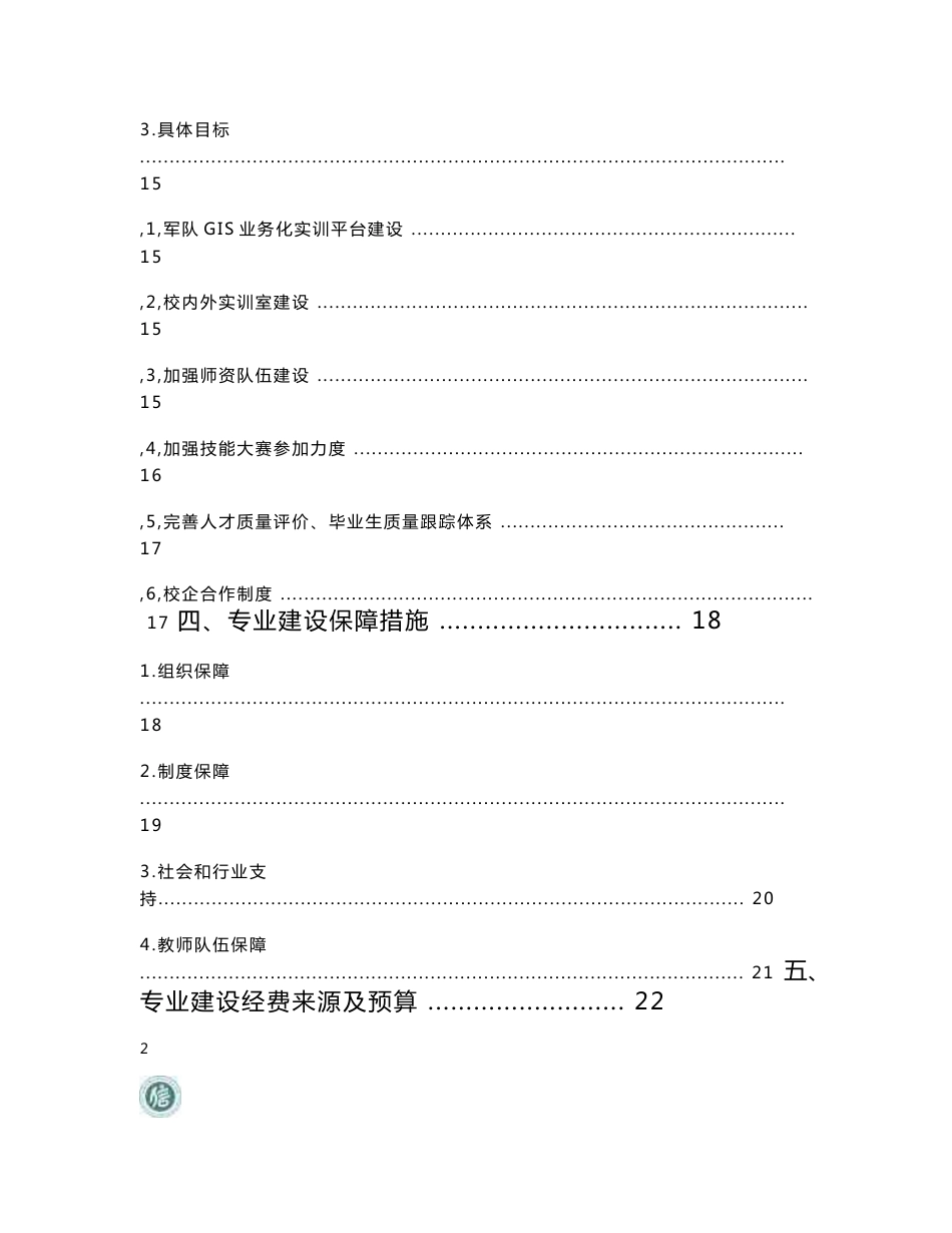 【江西信息应用职业技术学院】-地理信息系统与地图制图技术专业建设方案_第3页