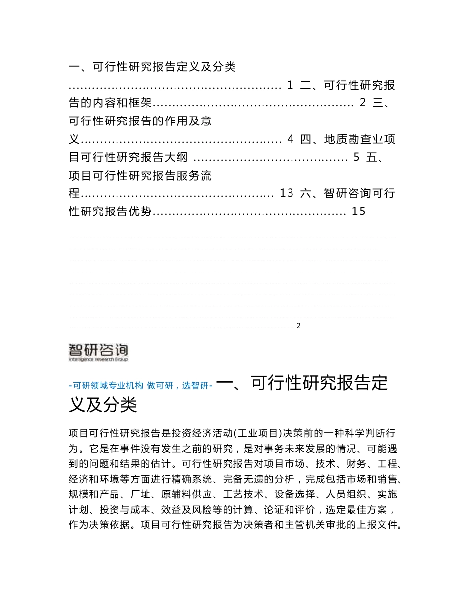 地质勘查业项目可行性研究报告_第2页