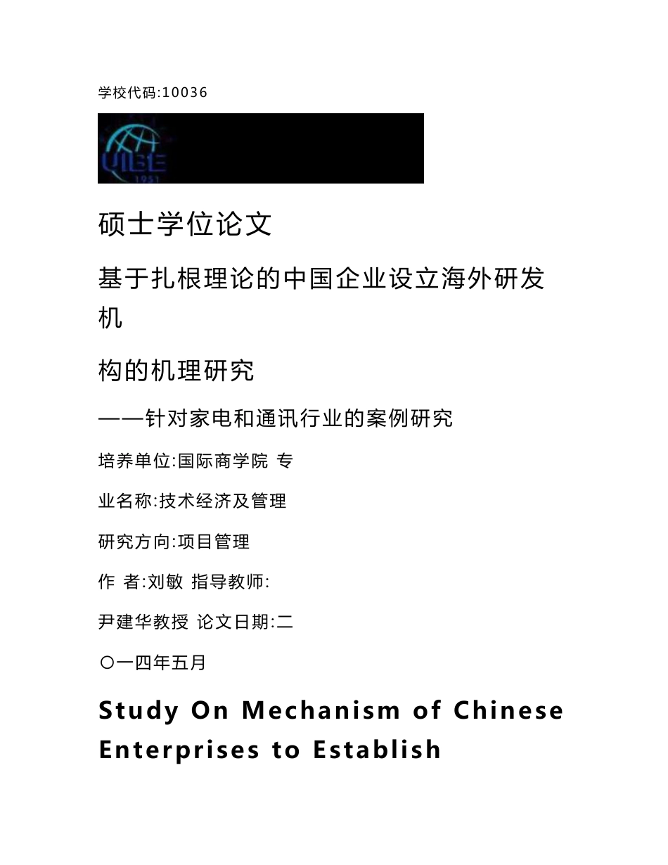 基于扎根理论的中国企业设立海外研发机构的机理研究——针对家电和通讯行业的案例研究_第1页