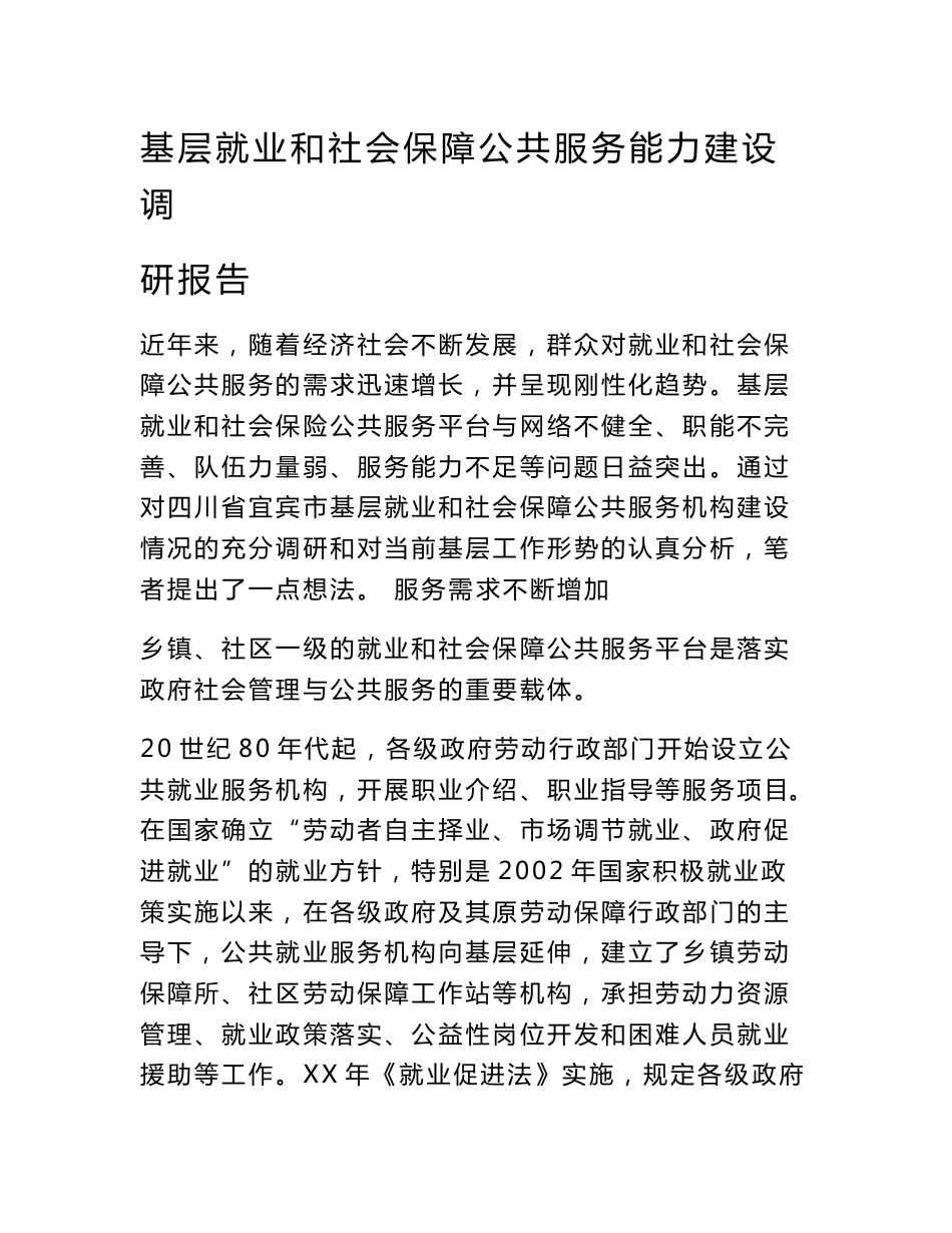 基层就业和社会保障公共服务能力建设调研报告_第1页