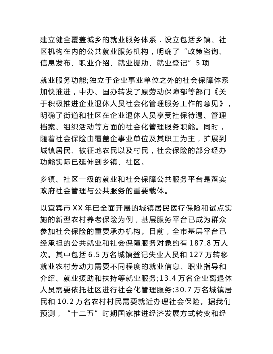 基层就业和社会保障公共服务能力建设调研报告_第2页