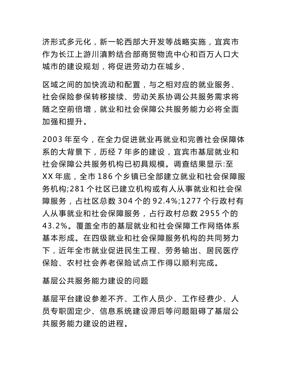基层就业和社会保障公共服务能力建设调研报告_第3页