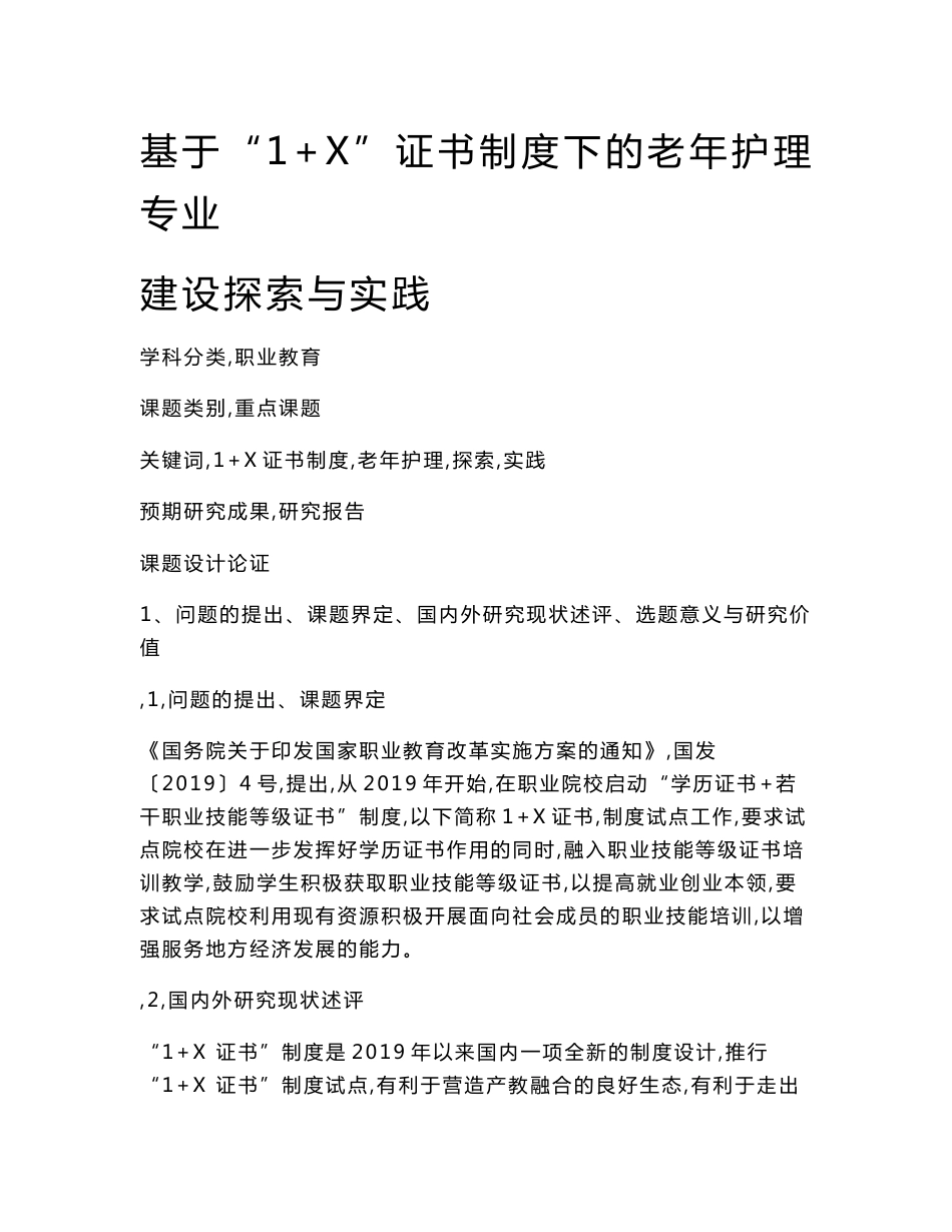 职业教育课题申报：基于“1+X”证书制度下的老年护理专业建设探索与实践_第1页