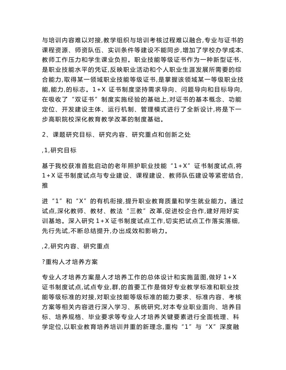 职业教育课题申报：基于“1+X”证书制度下的老年护理专业建设探索与实践_第3页