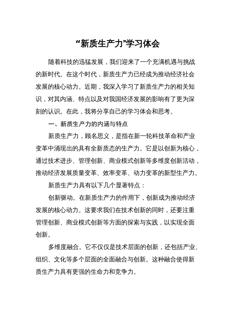 学习2024年两会“新质生产力”学习心得体会研讨发言_第1页