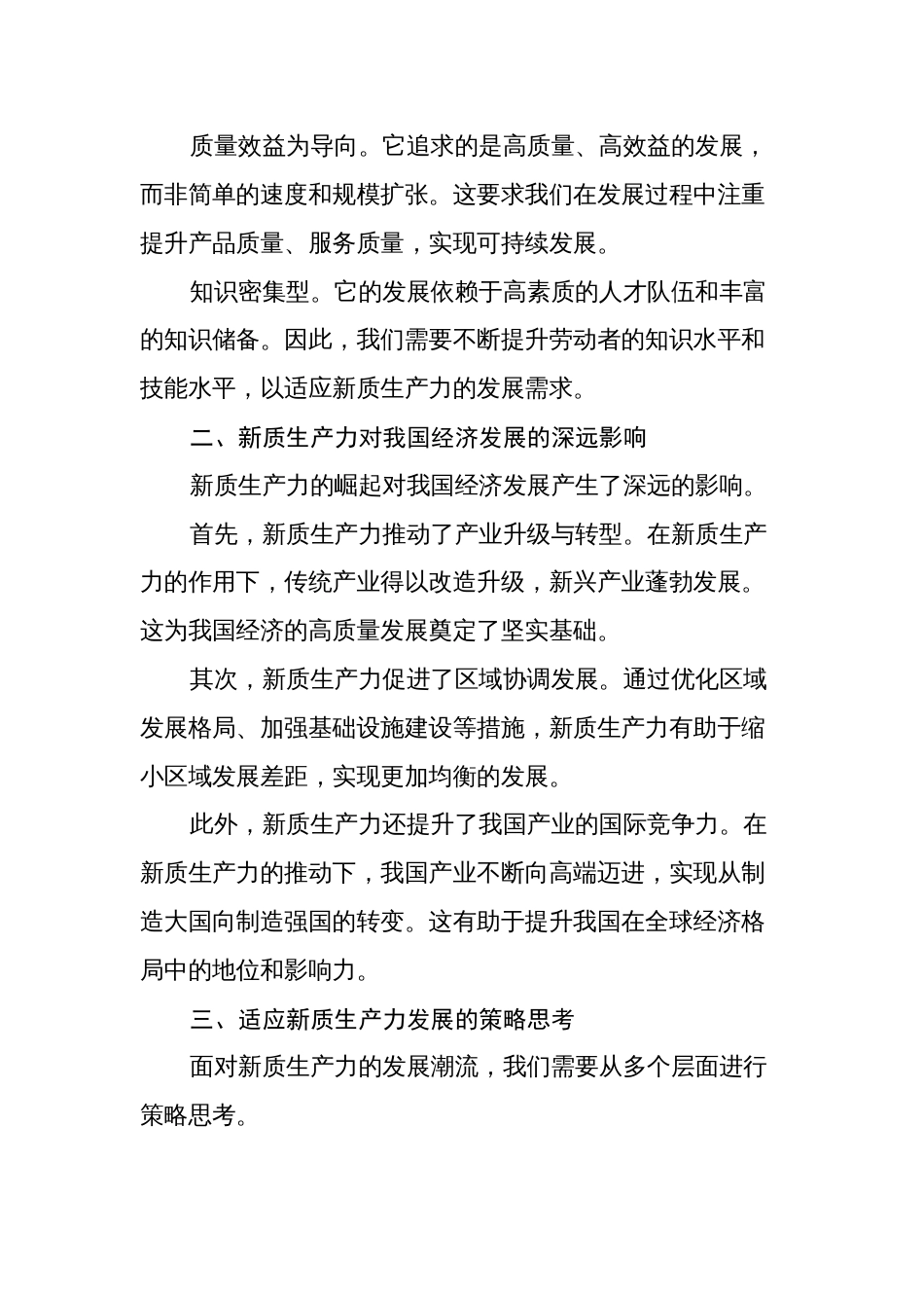 学习2024年两会“新质生产力”学习心得体会研讨发言_第2页