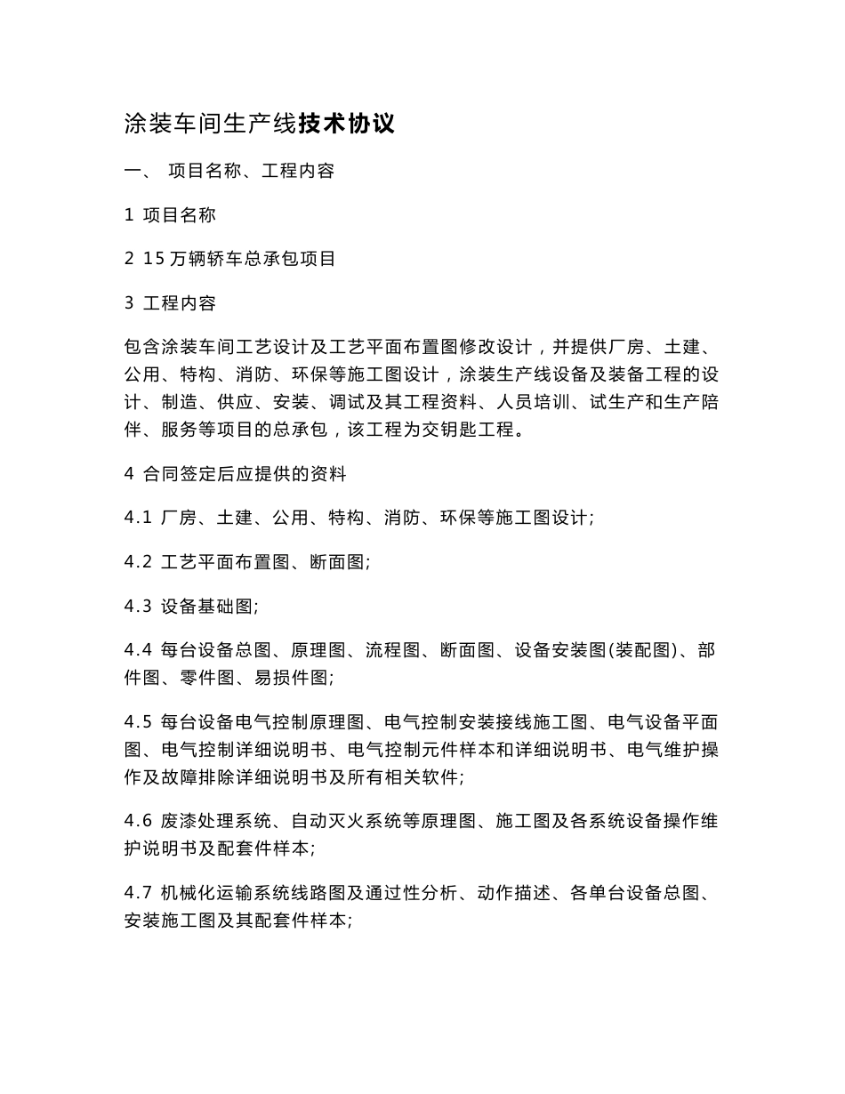 涂装车间总承包项目技术协议WORD_第1页