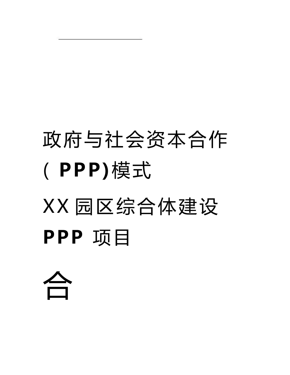 xx园区综合体建设ppp项目合同_第1页