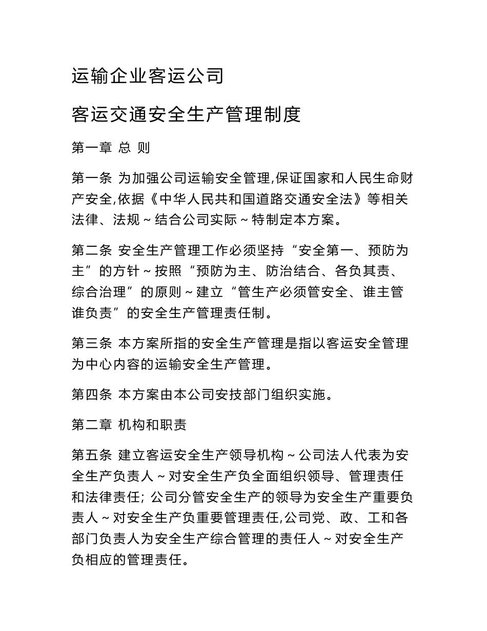运输企业客运公司客运交通安全生产管理制度_第1页