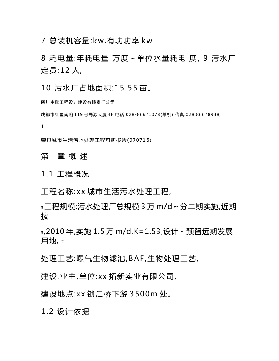 1.5万吨天城市生活污水处理工程可行性研究报告_第2页