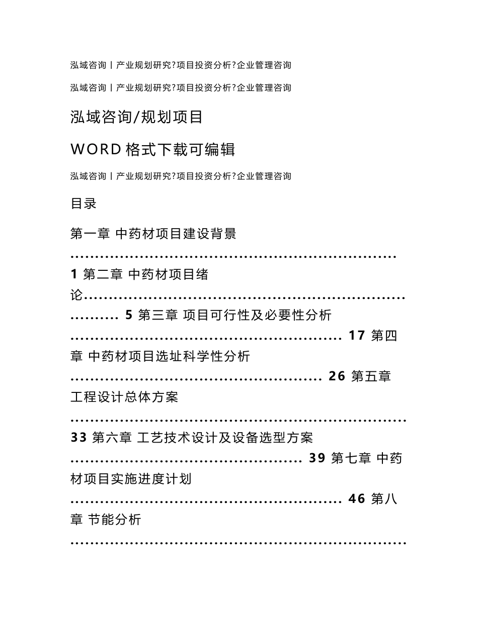 中药材加工项目可行性研究报告_第1页