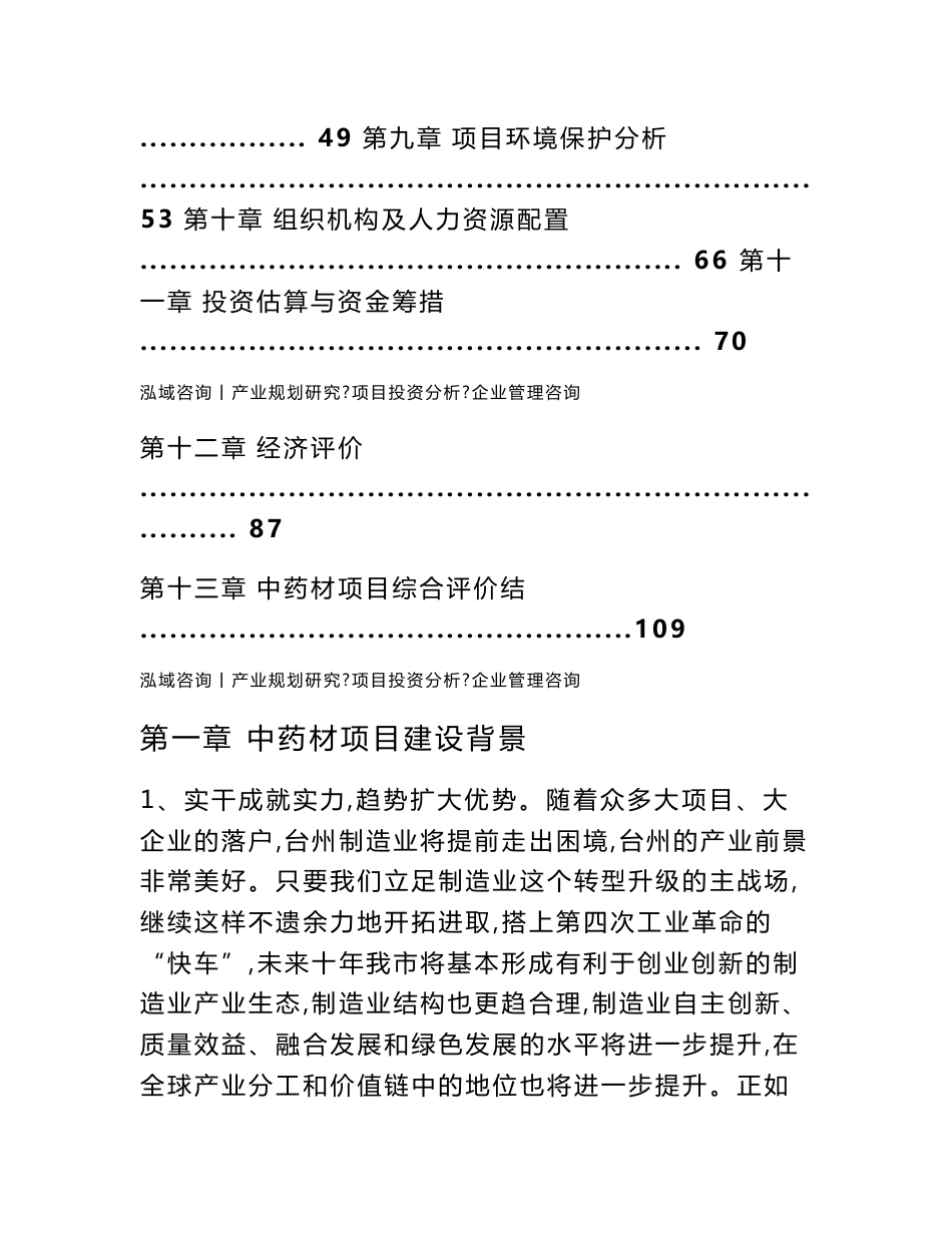 中药材加工项目可行性研究报告_第2页