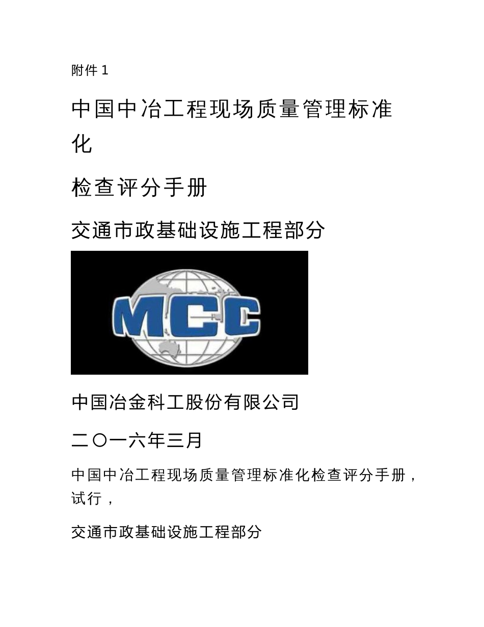 中国中冶工程现场质量管理标准化检查评分手册(交通市政基础设施工程部分)_第1页