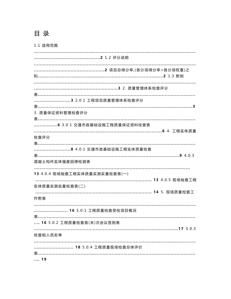 中国中冶工程现场质量管理标准化检查评分手册(交通市政基础设施工程部分)_第2页