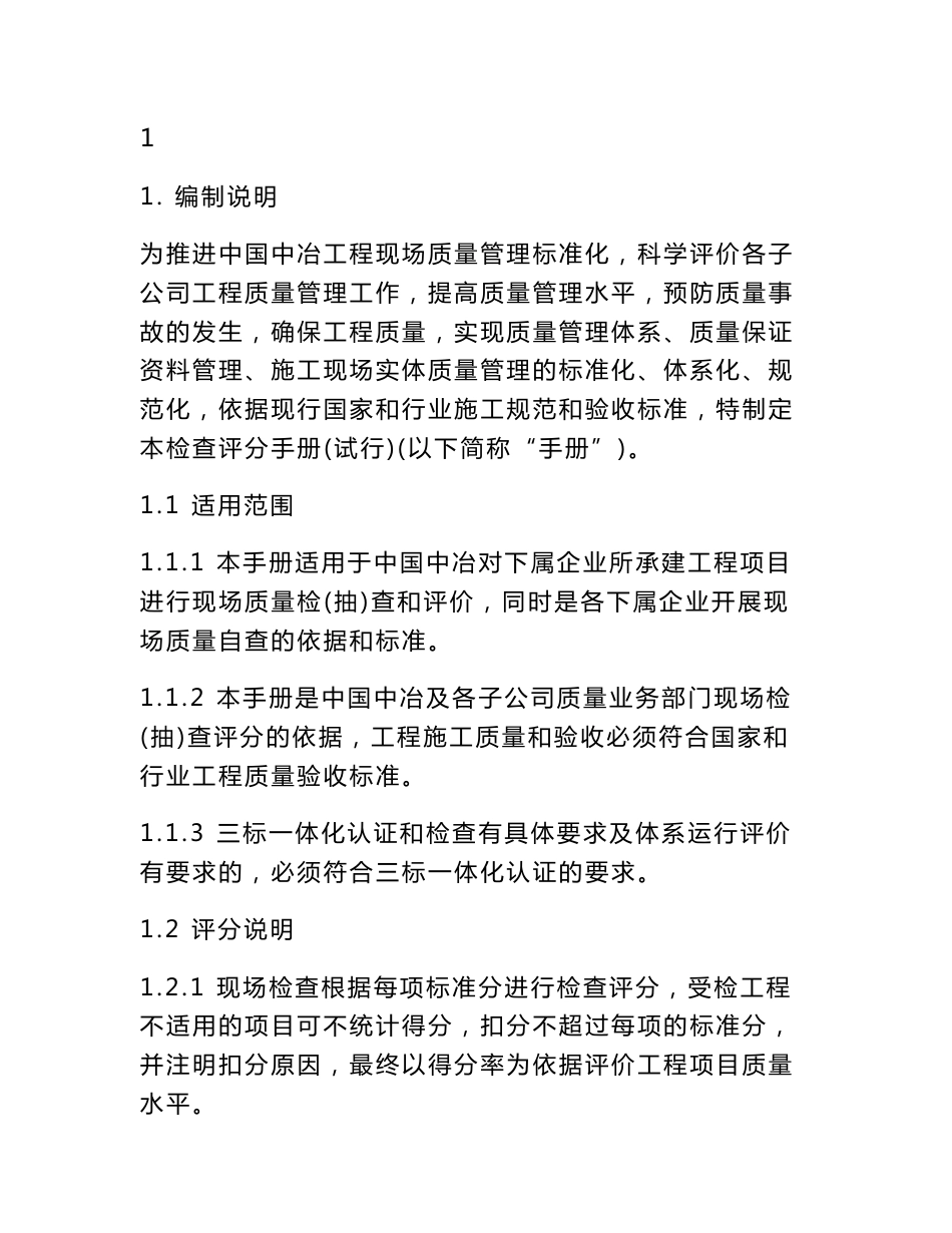 中国中冶工程现场质量管理标准化检查评分手册(交通市政基础设施工程部分)_第3页