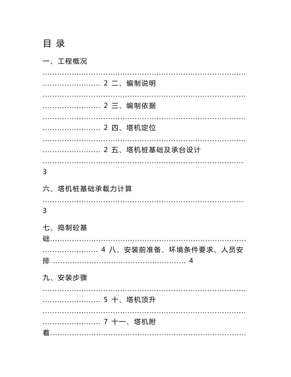 目录 目录一 工程概况 2 二 编制说明 2 三 编制依据 2 四 塔机定位 2 五 塔机桩基础及承_第1页