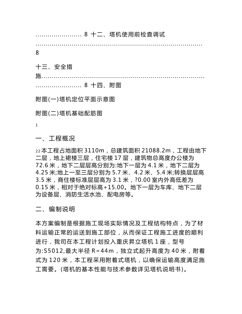 目录 目录一 工程概况 2 二 编制说明 2 三 编制依据 2 四 塔机定位 2 五 塔机桩基础及承_第2页