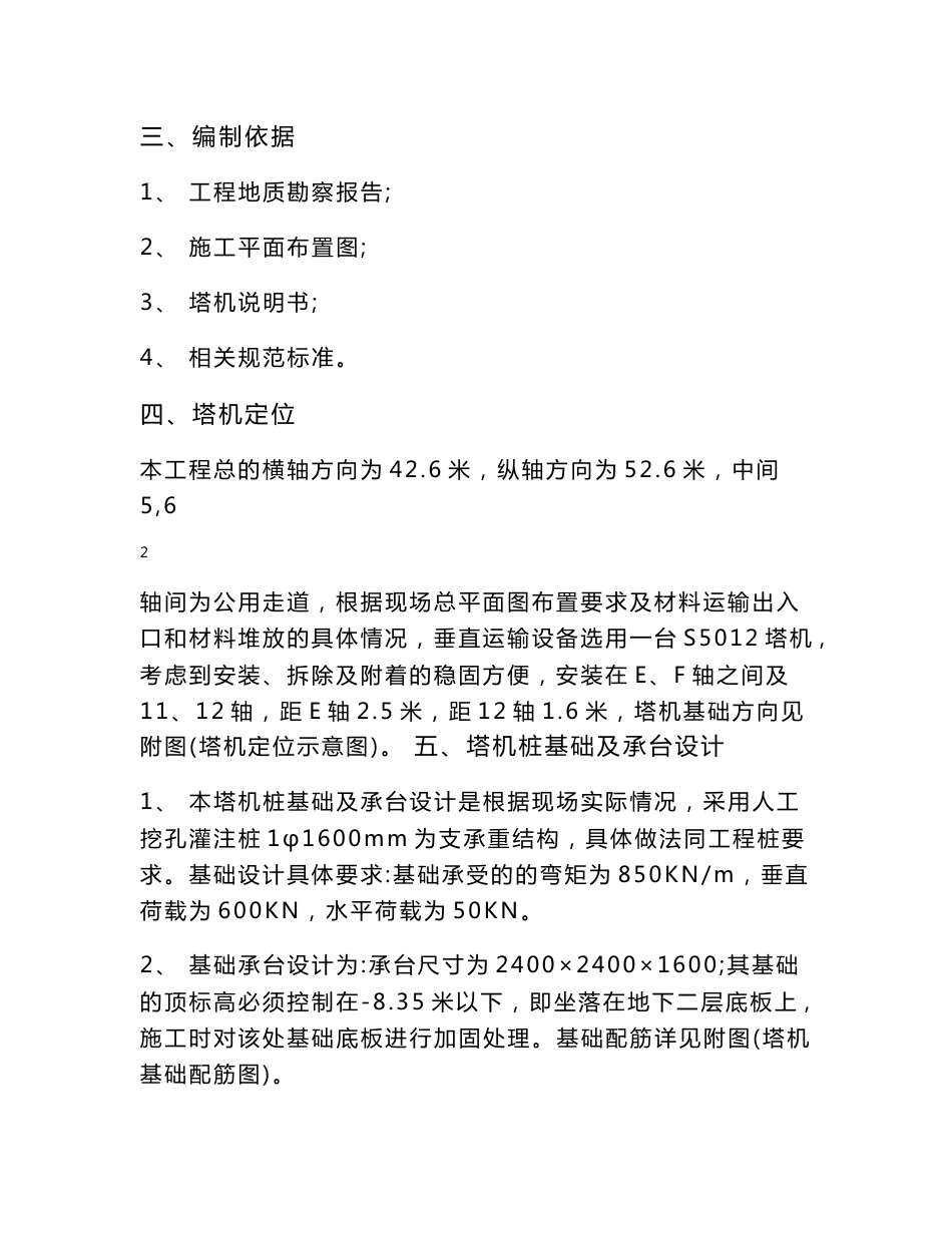 目录 目录一 工程概况 2 二 编制说明 2 三 编制依据 2 四 塔机定位 2 五 塔机桩基础及承_第3页