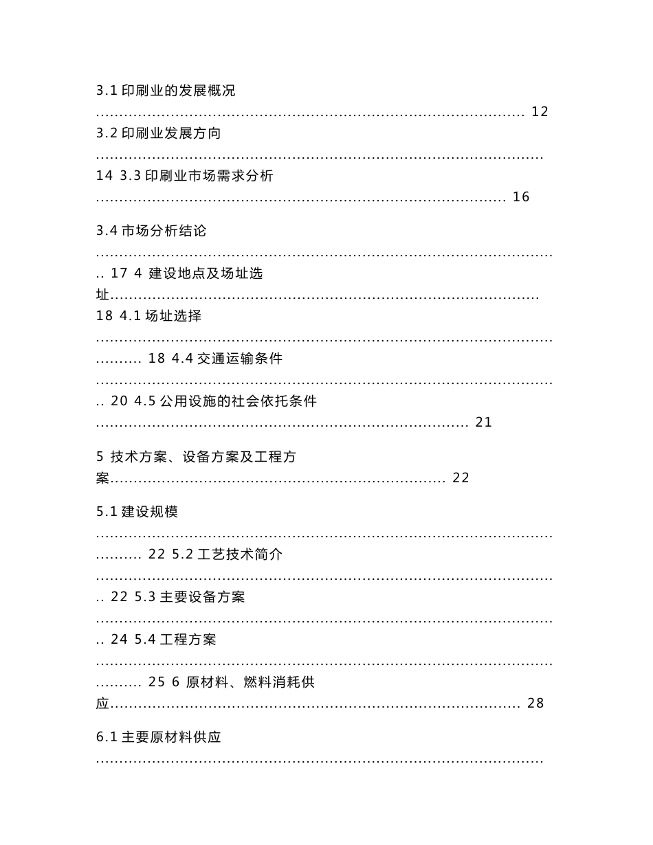 山东省某书刊印刷项目可行性研究报告_第2页