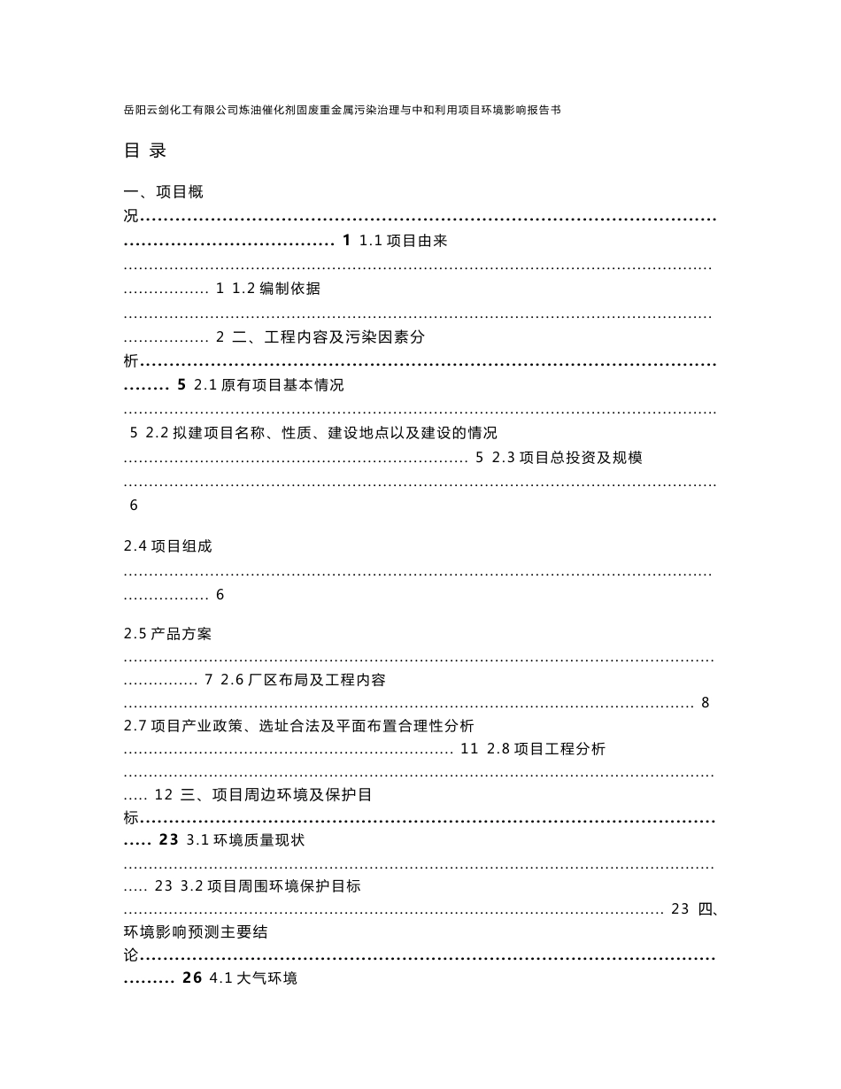 湖南炼油催化剂固废重金属污染治理与综合利用项目环境影响报告书_第1页