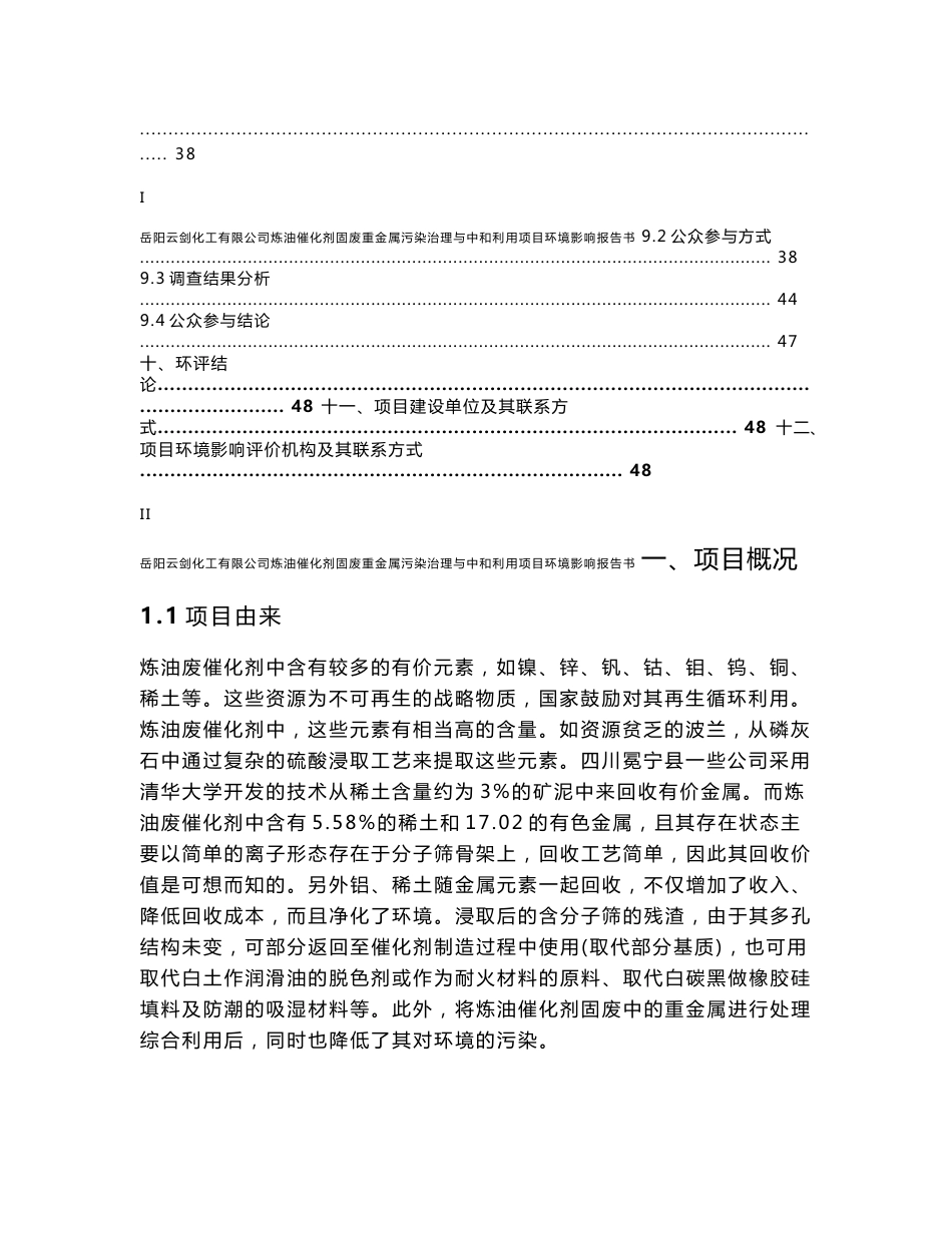 湖南炼油催化剂固废重金属污染治理与综合利用项目环境影响报告书_第3页