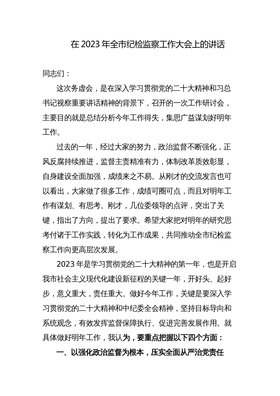 纪委书记在2023年全市纪检监察工作高质量发展大会上的讲话_第1页