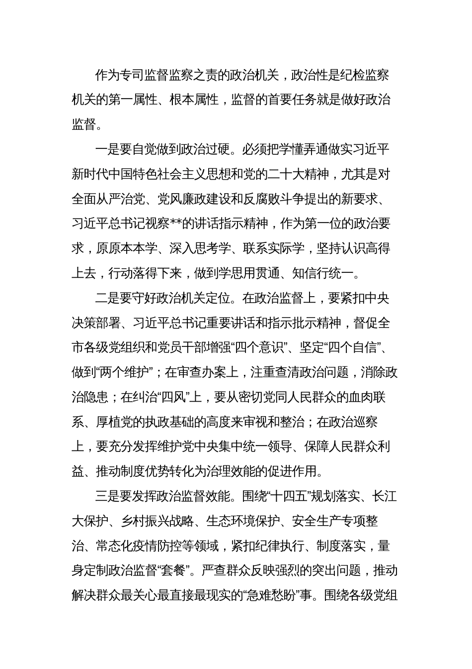 纪委书记在2023年全市纪检监察工作高质量发展大会上的讲话_第2页