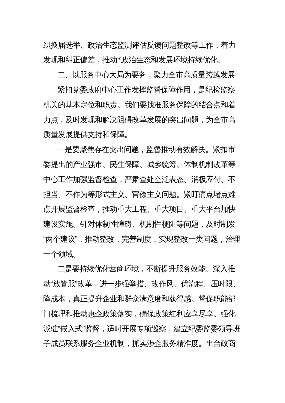 纪委书记在2023年全市纪检监察工作高质量发展大会上的讲话_第3页