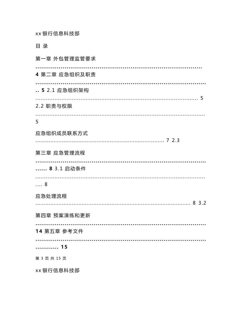 银行外包服务管理应急处理预案_第2页