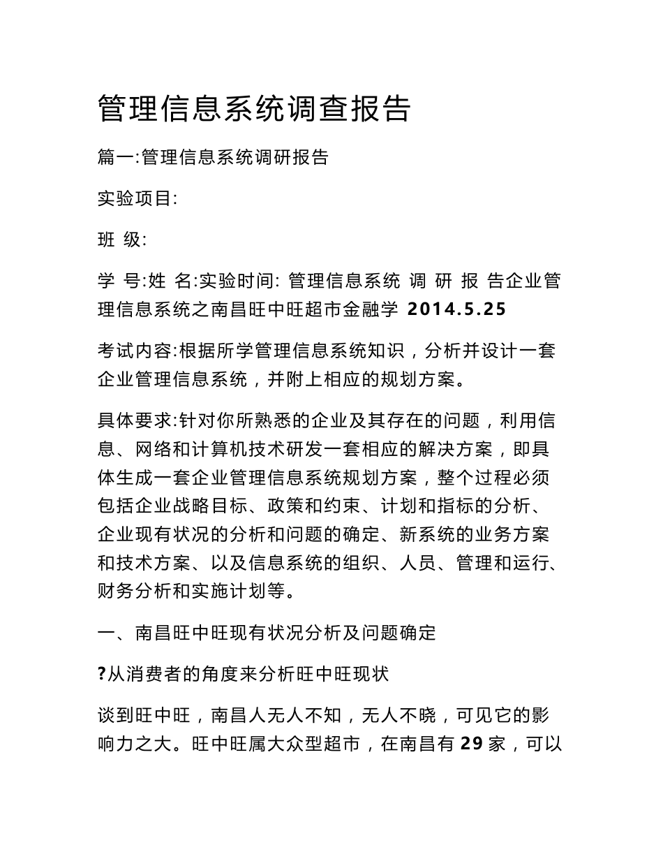 管理信息系统调查报告_第1页