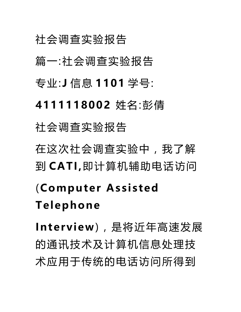 社会调查实验报告_第1页