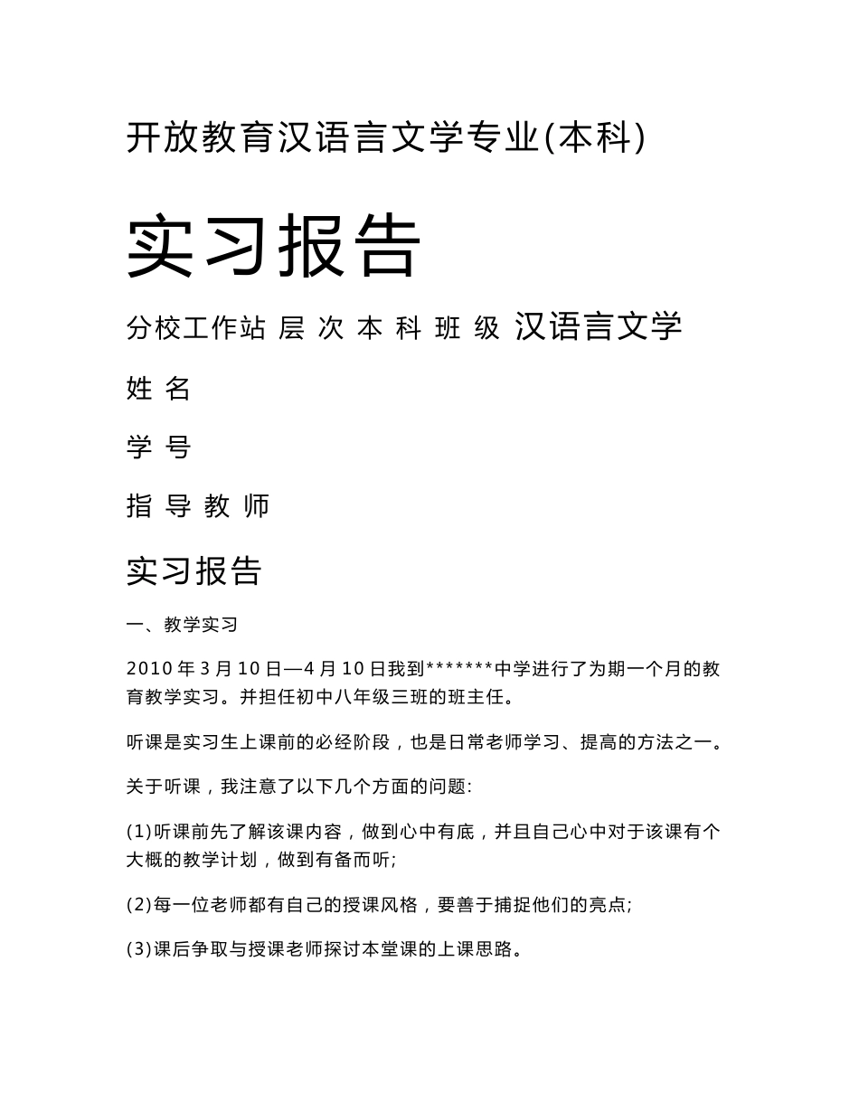 汉语言文学专业实习报告_第1页