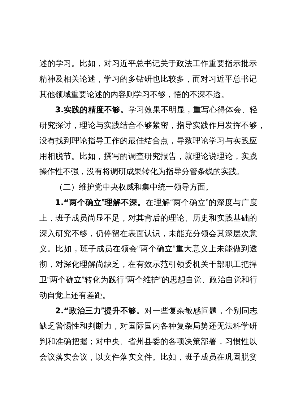 政法委班子2023-2024年度生活会六个方面对照检查材料（践行宗旨等6个方面+政绩观）_第2页