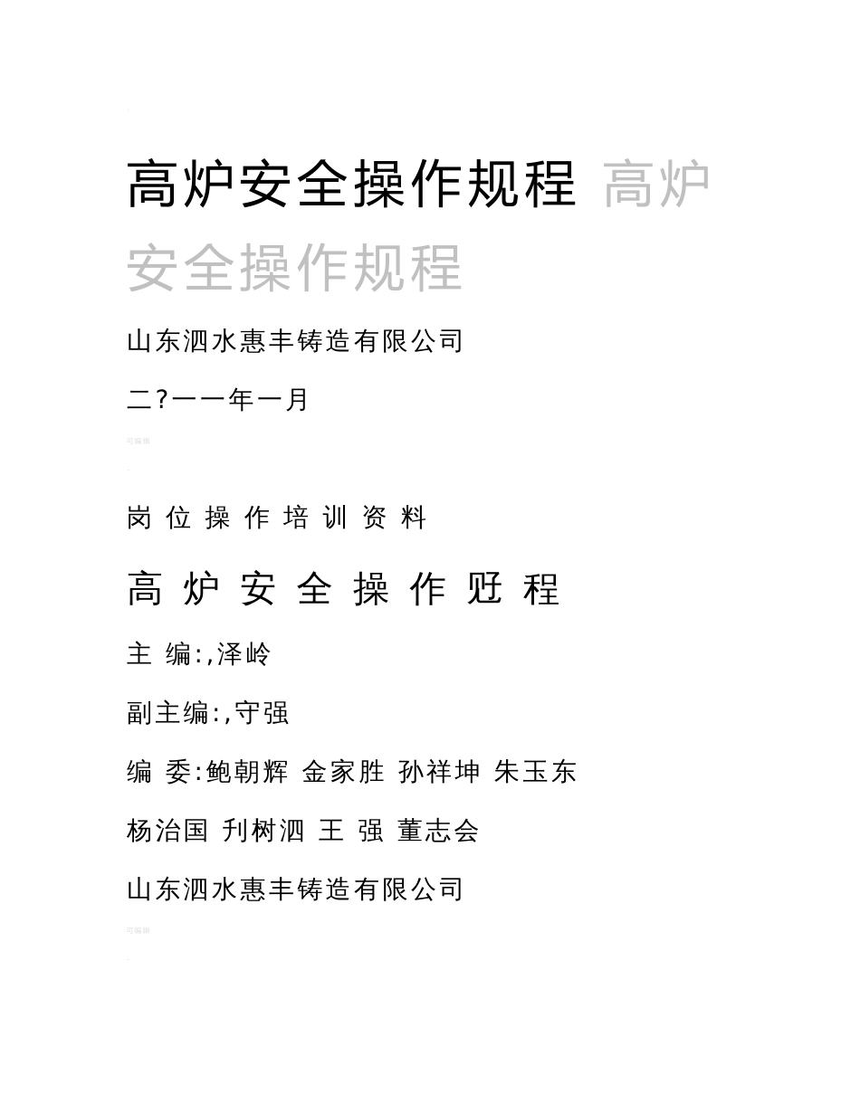 炼铁高炉安全操作规程v是针对我公司目前各岗位人员操作中规范化_第1页