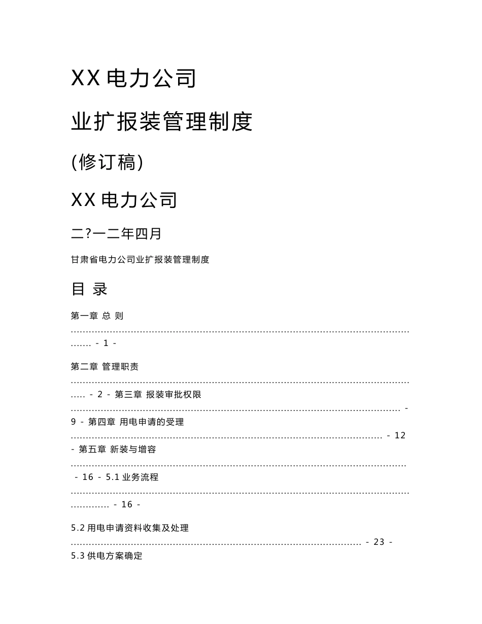 电力公司业扩报装管理制度_第1页