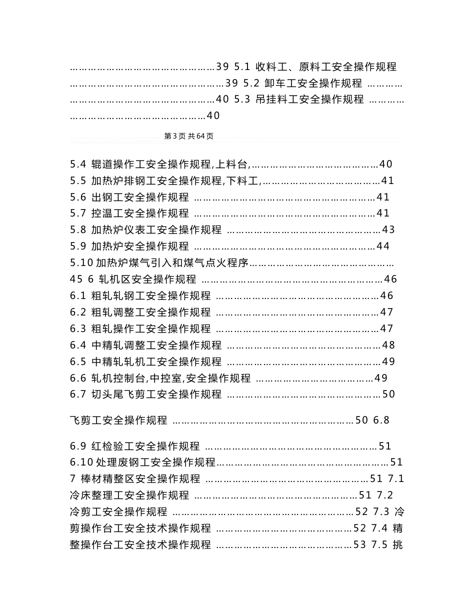 3轧钢厂安全操作规程_第3页