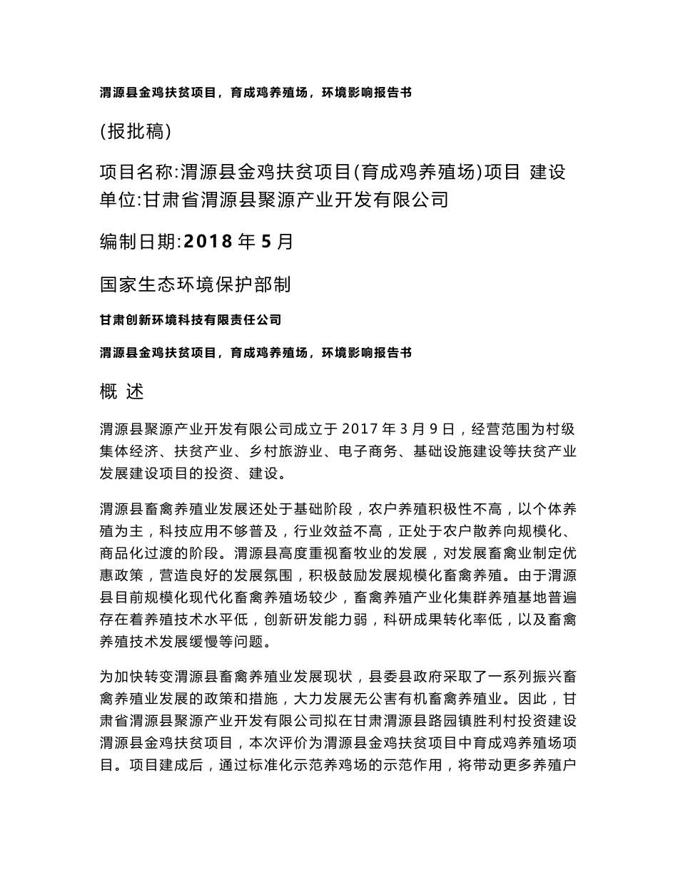 环境影响评价报告公示：渭源县金鸡扶贫项目（育成鸡养殖场）环评报告_第1页