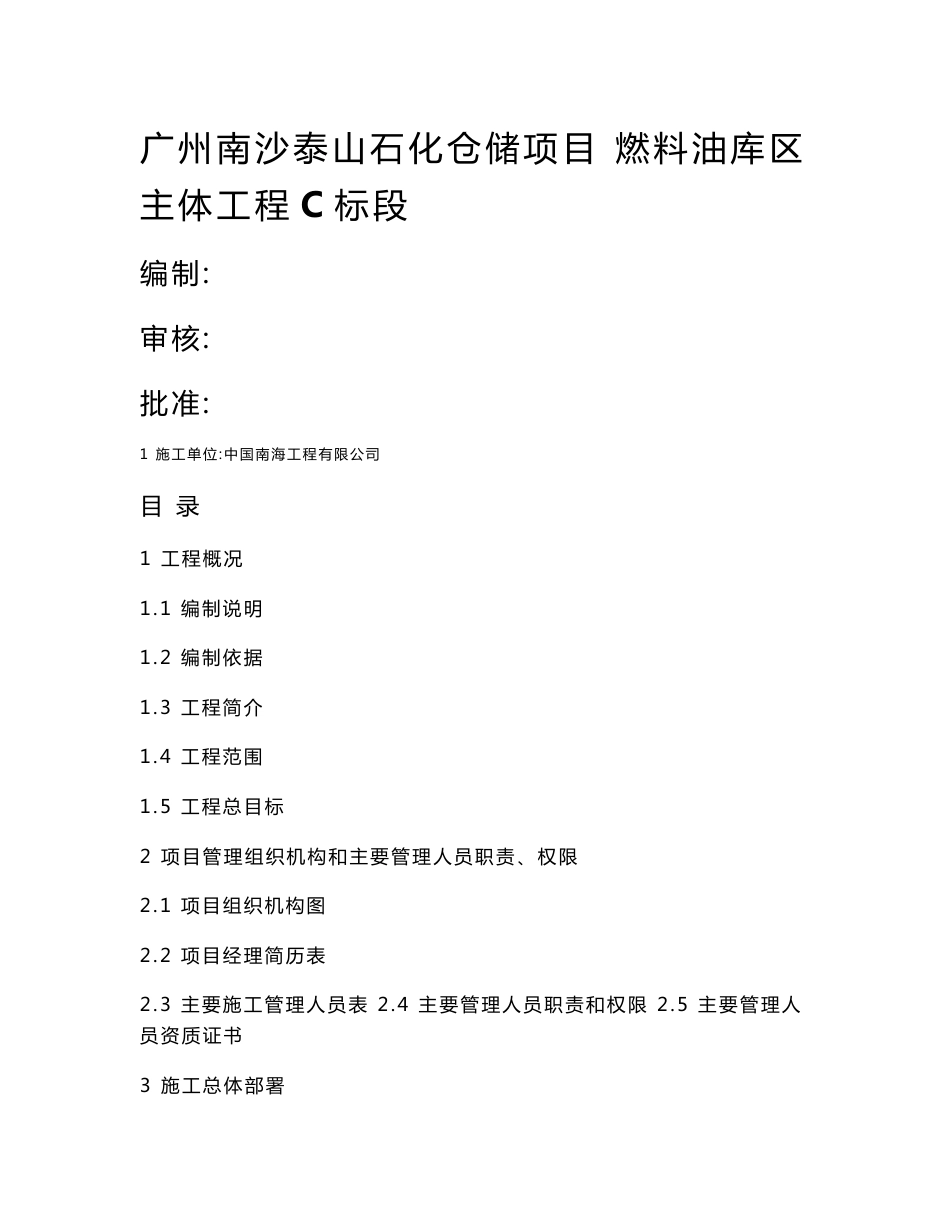 仓储项目燃料油库区主体工程C标段施工组织设计_第1页