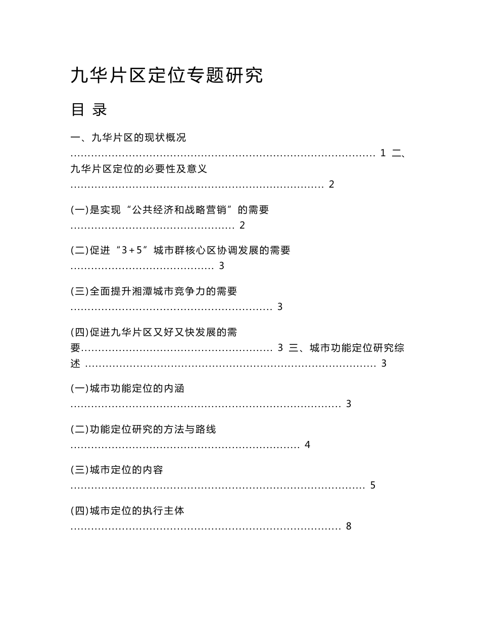 九华片区规划专题研究报告定位专题研究报告_第1页