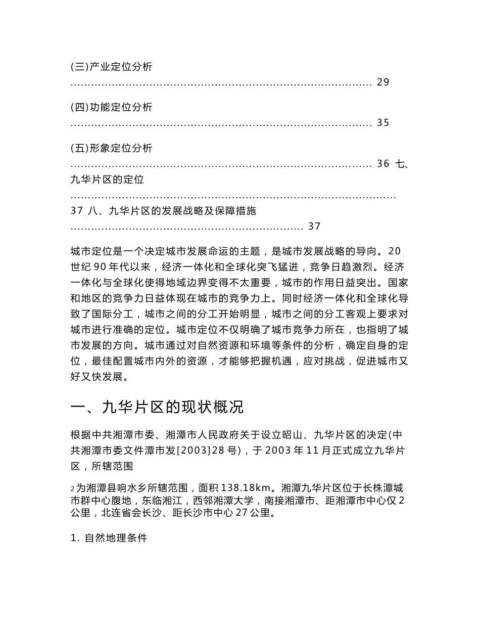 九华片区规划专题研究报告定位专题研究报告_第3页