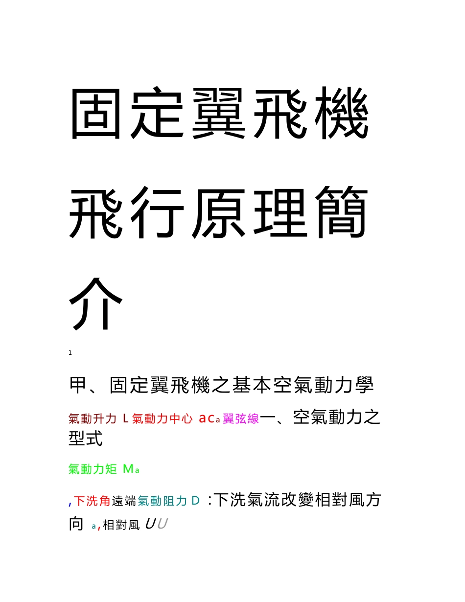 固定翼飞机飞行原理简介甲、固定翼飞机之基本空气动力学一、空气_第1页